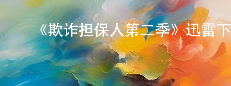 ﻿白同朔发布﻿《欺诈担保人第二季》迅雷下载/在线观看-犯罪历史-美剧天堂